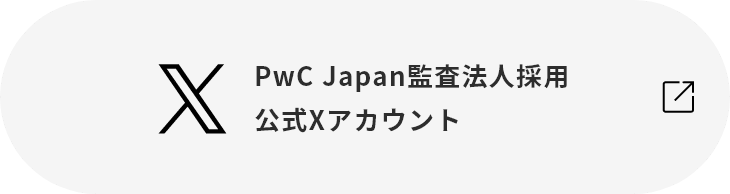 PwC Japan監査法人採用 公式xアカウント